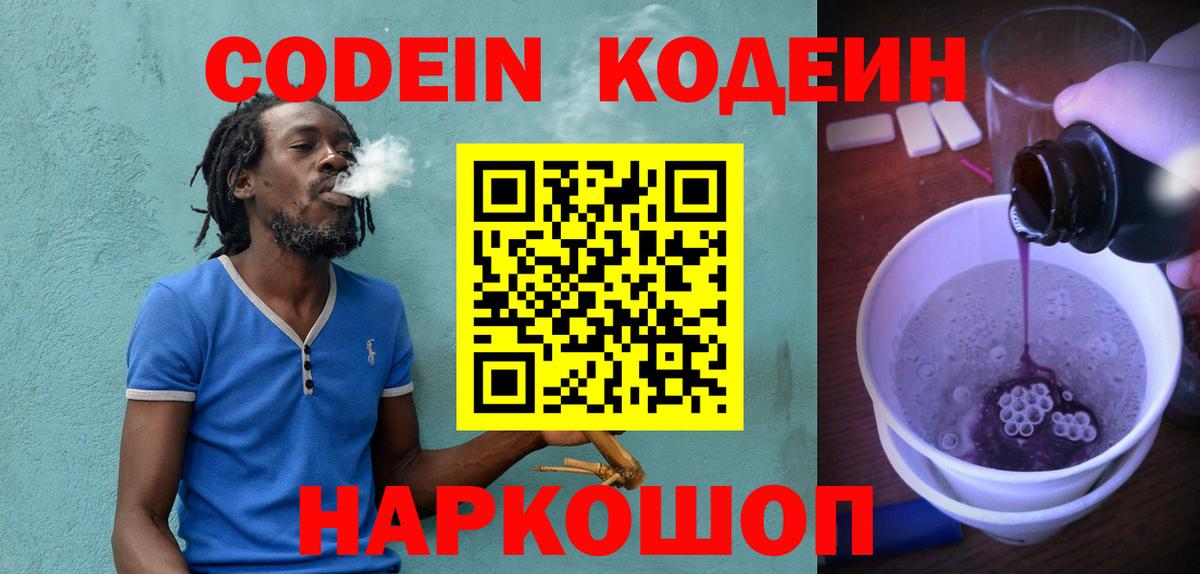 Codein Purple Drank  Вход с VPN  Семёнов  Кодеиновый сироп Lean Purple Drank 